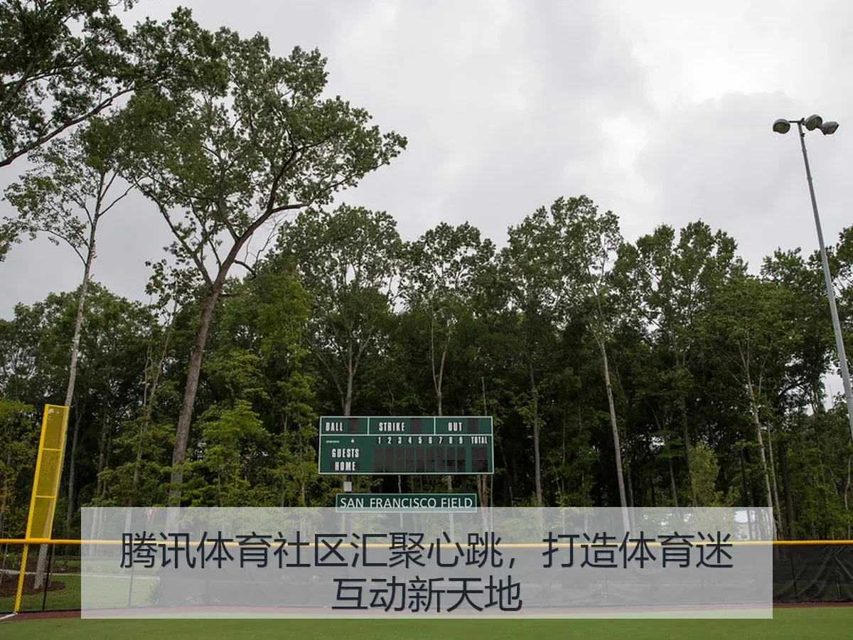 腾讯体育社区汇聚心跳，打造体育迷互动新天地（kaiyun）