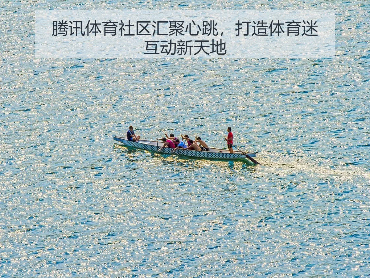 腾讯体育社区汇聚心跳，打造体育迷互动新天地