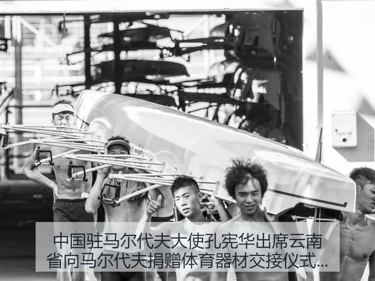 中国驻马尔代夫大使孔宪华出席云南省向马尔代夫捐赠体育器材交接仪式的意义与影响（kaiyun）