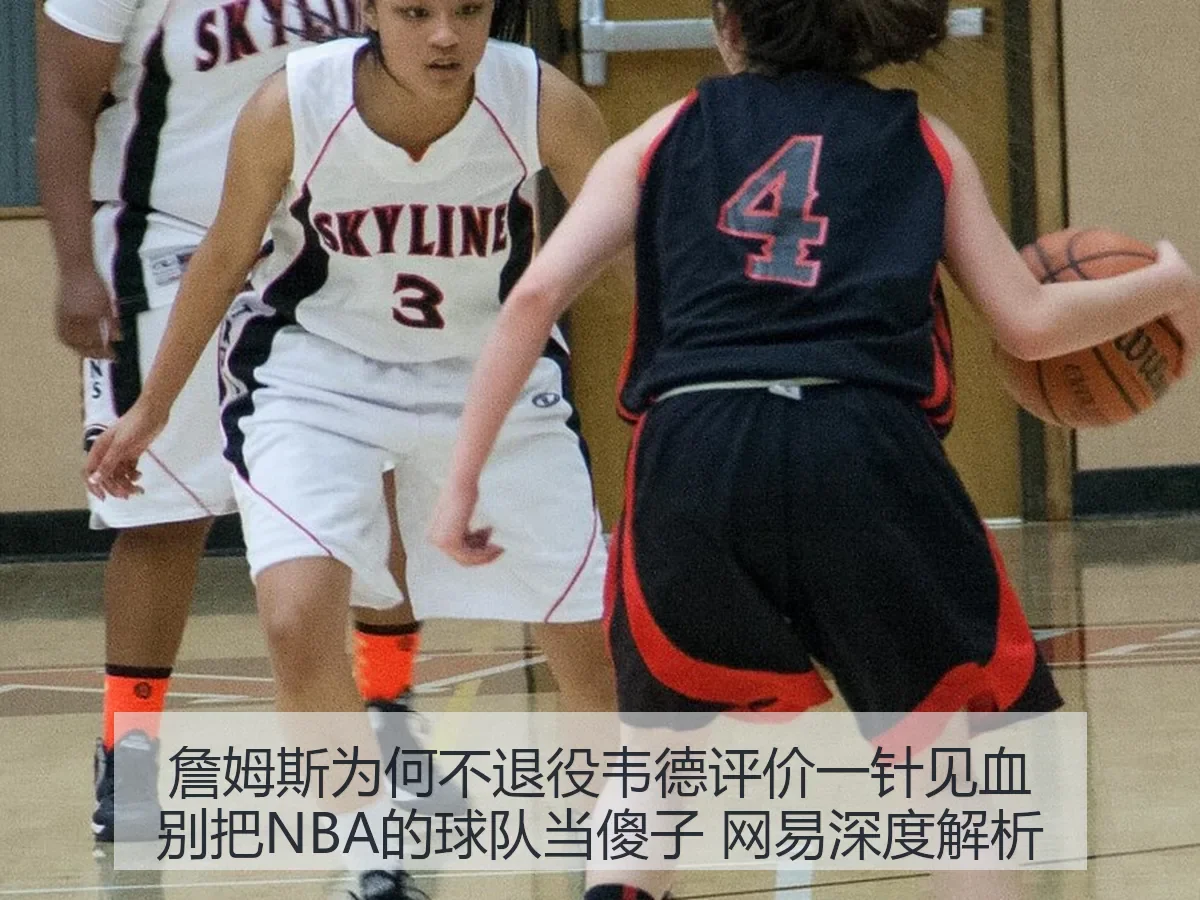 詹姆斯为何不退役韦德评价一针见血别把NBA的球队当傻子 网易深度解析