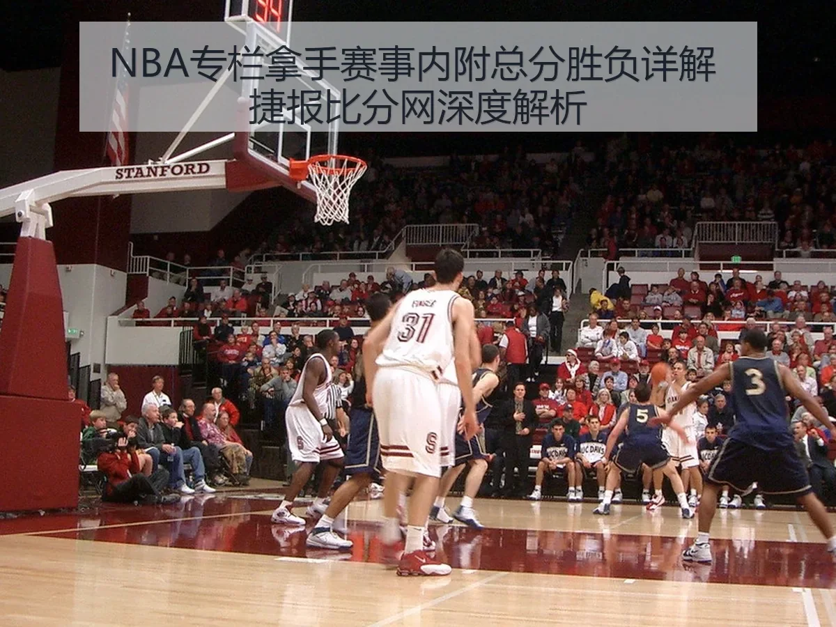 NBA专栏拿手赛事内附总分胜负详解 捷报比分网（kaiyun）