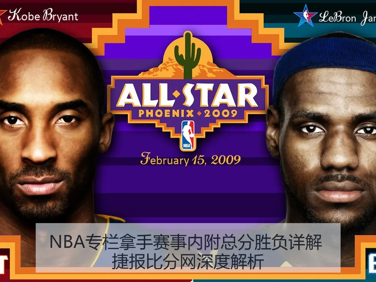 NBA专栏拿手赛事内附总分胜负详解 捷报比分网深度解析
