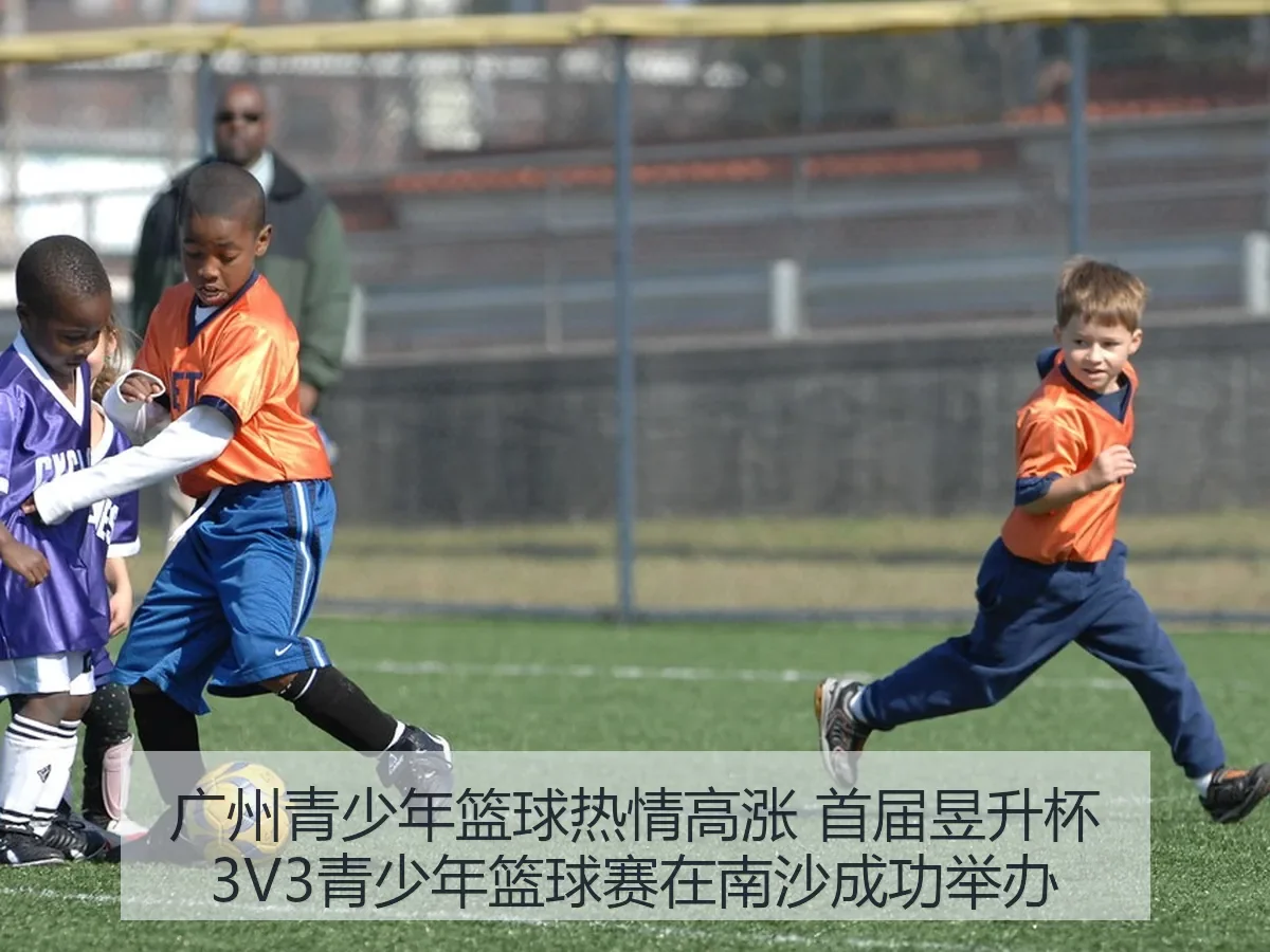 广州青少年篮球热情高涨 首届昱升杯3V3青少年篮球赛在南沙成功举办(kaiyun)