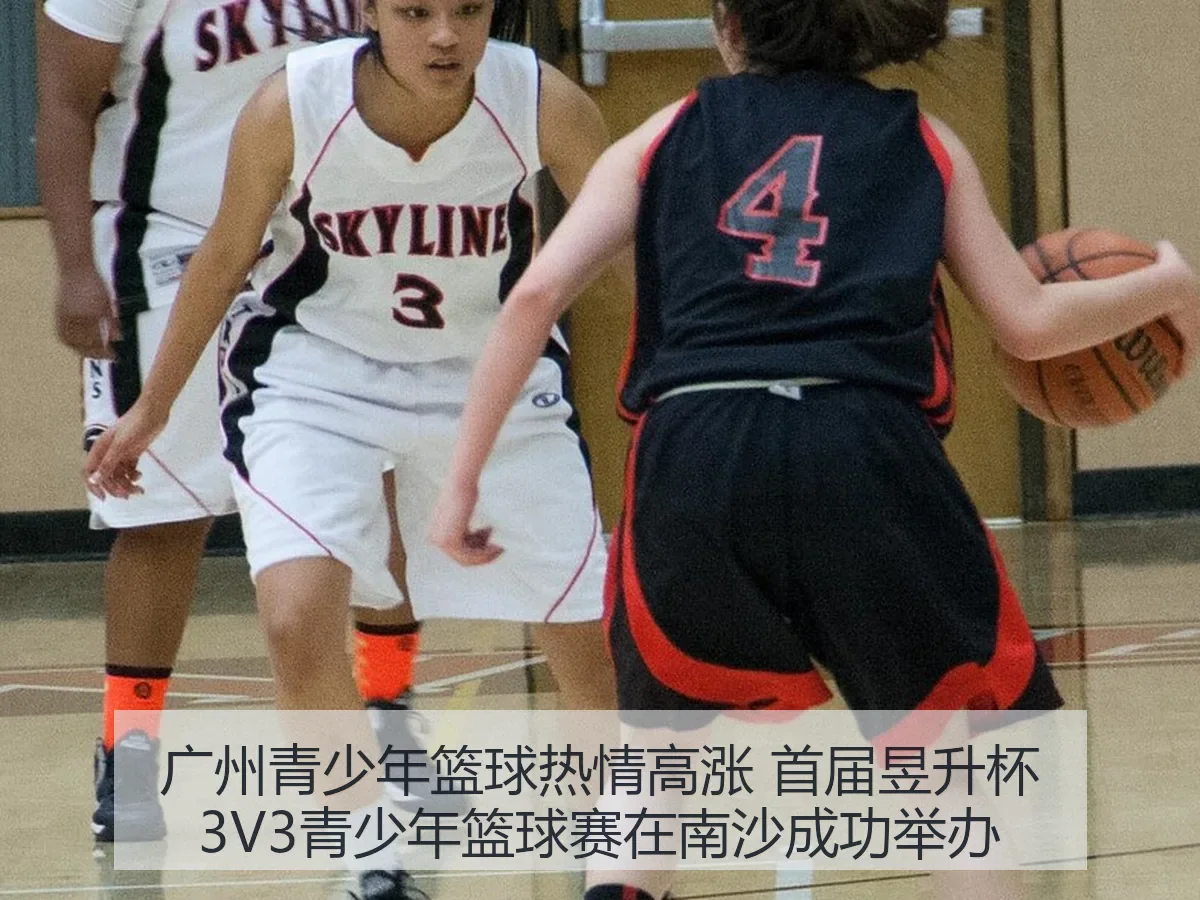 广州青少年篮球热情高涨 首届昱升杯3V3青少年篮球赛在南沙成功举办