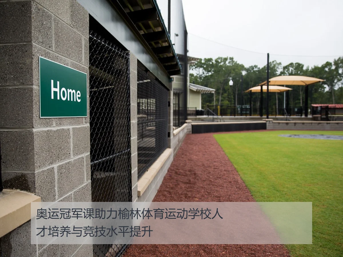 奥运冠军课助力榆林体育运动学校人才培养与竞技水平提升