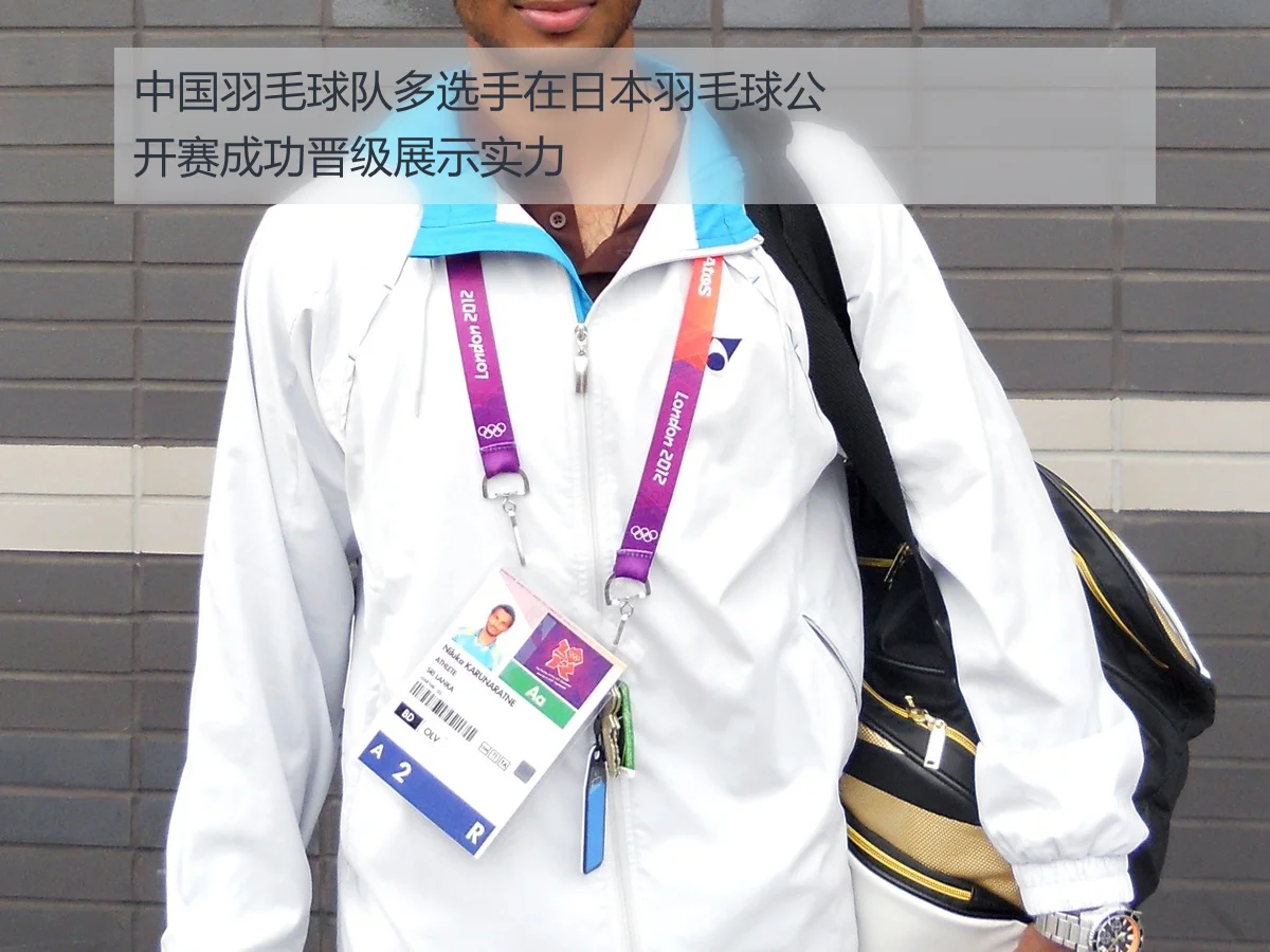 中国羽毛球队多选手在日本羽毛球公开赛成功晋级展示实力(kaiyun)