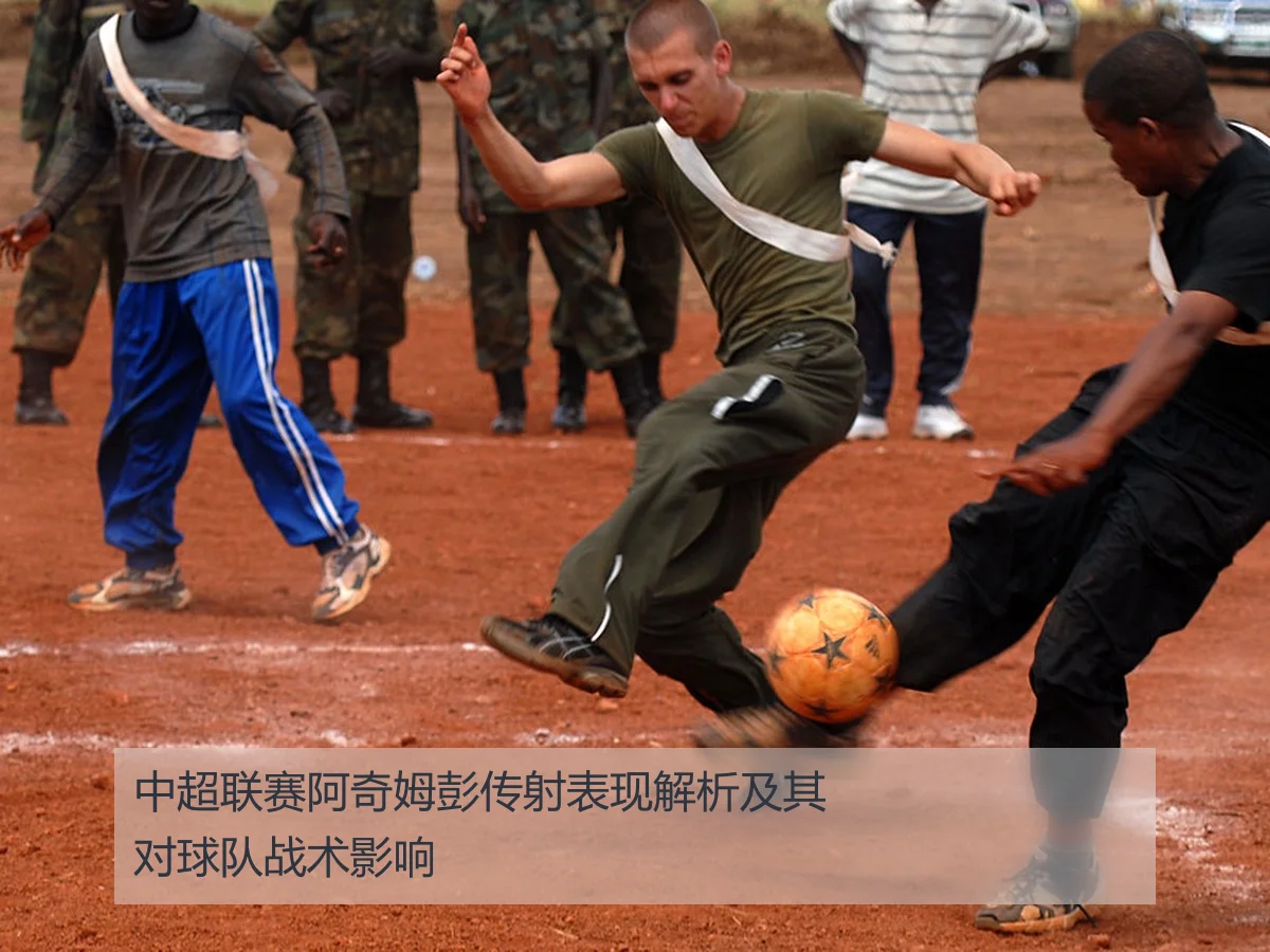 中超联赛阿奇姆彭传射表现解析及其对球队战术影响(kaiyun)