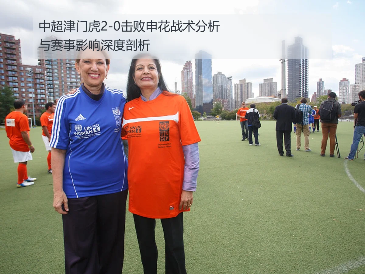 中超津门虎2-0击败申花战术分析与赛事影响深度剖析