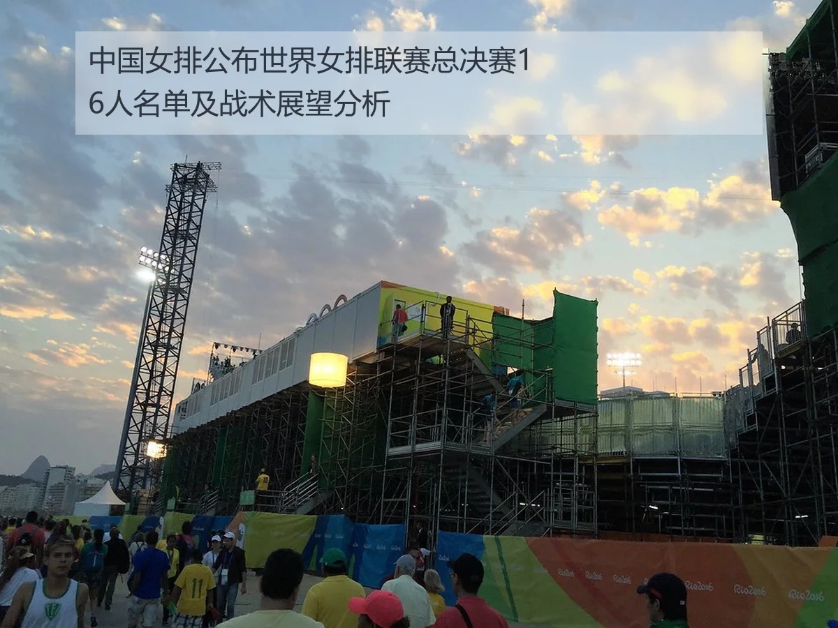 中国女排公布世界女排联赛总决赛16人名单及战术展望分析（kaiyun）