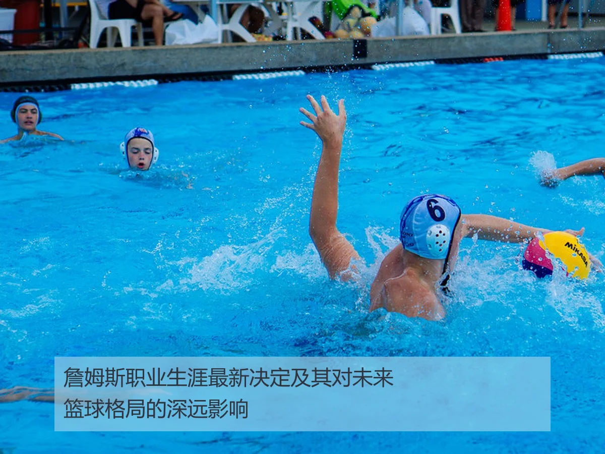 詹姆斯职业生涯最新决定及其对未来篮球格局的深远影响