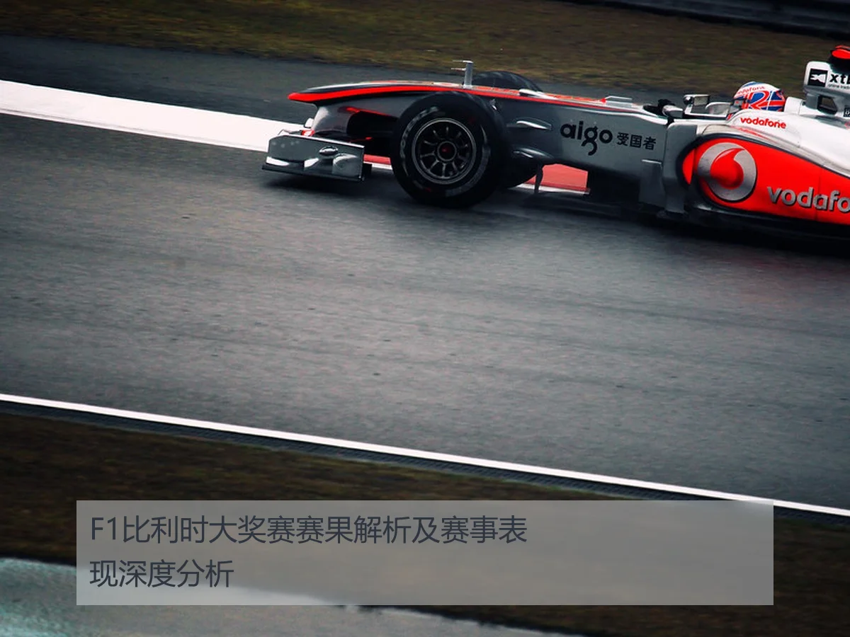 F1比利时大奖赛赛果解析及赛事表现深度分析 | kaiyun