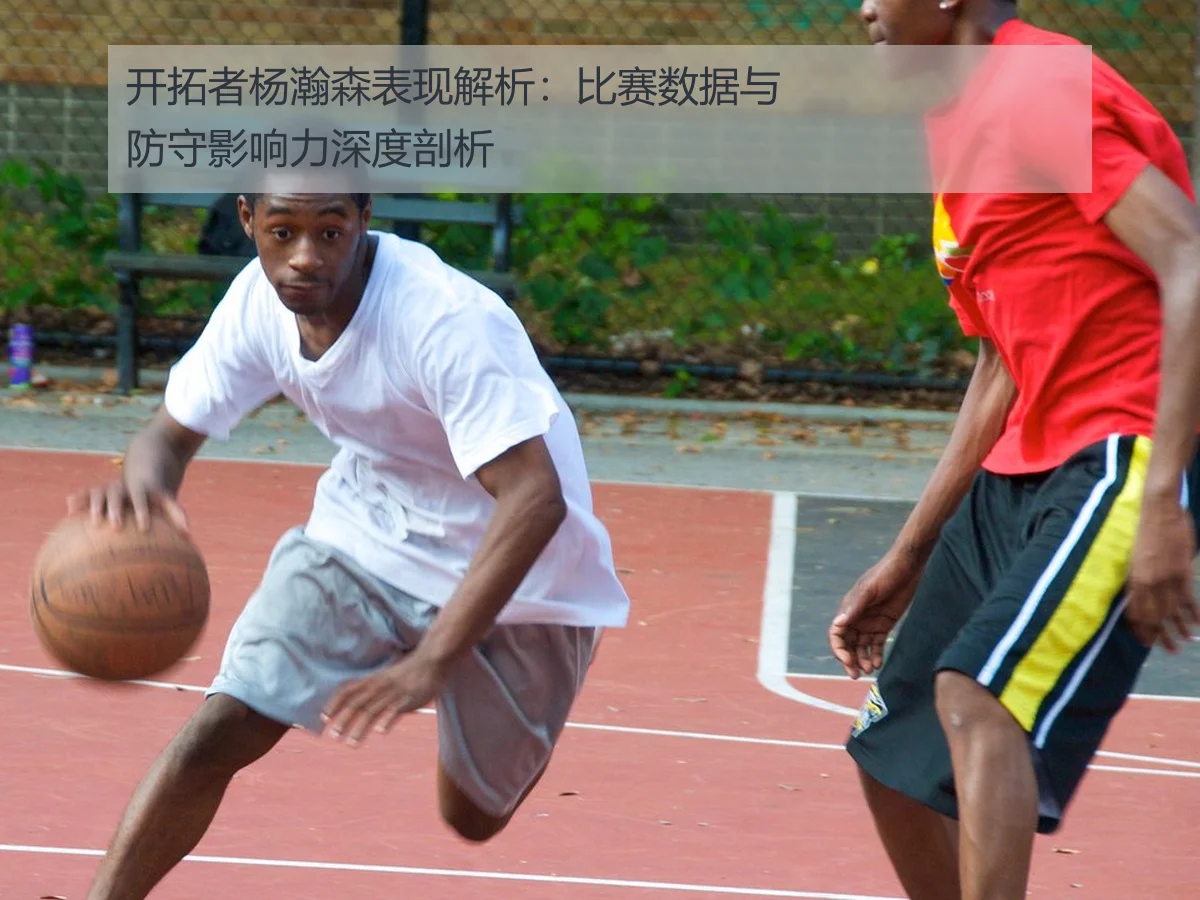 开拓者杨瀚森表现解析:比赛数据与防守影响力深度剖析