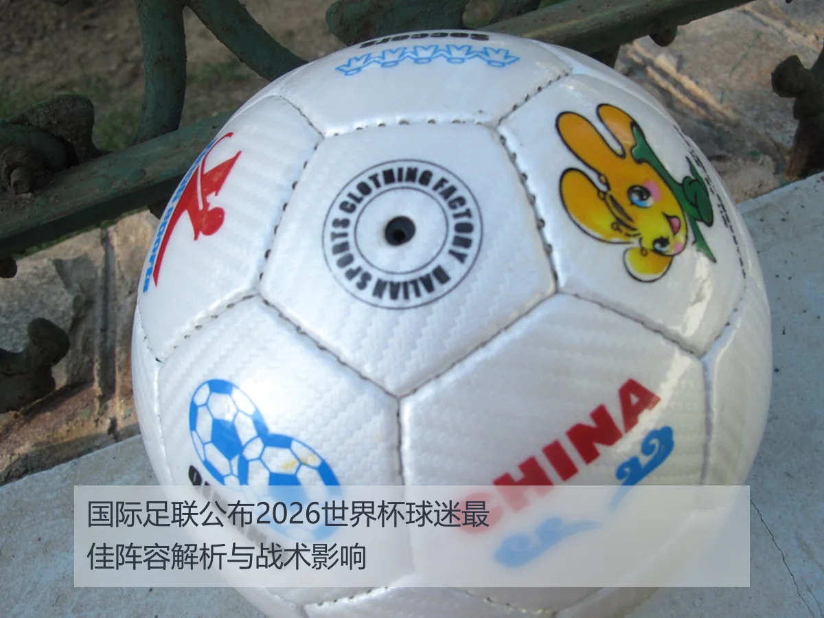 国际足联公布2026世界杯球迷最佳阵容解析与战术影响 | kaiyun