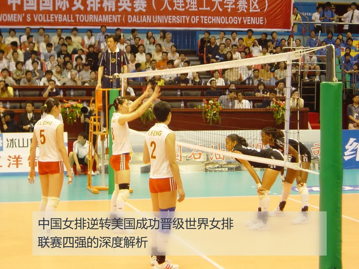 中国女排逆转美国成功晋级世界女排联赛四强的深度解析